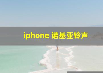 iphone 诺基亚铃声